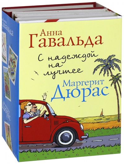 Книга: АСТ, Жанры С надеждой на лучшее. Комплект из 4-х книг 978-5-17-983266-9