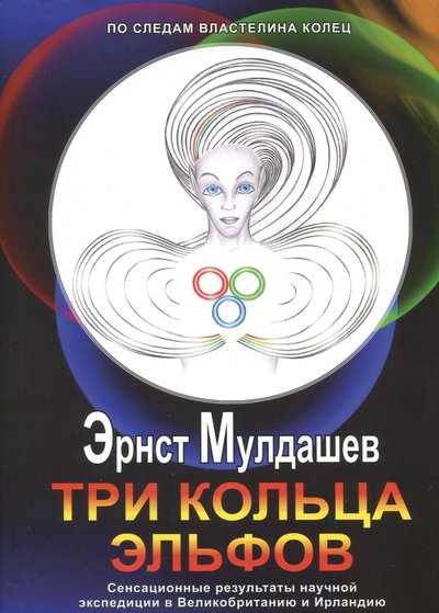 Книга: Читающий человек Три кольца Эльфов. Сенсационные результаты научной экспедиции в Великобританию и Ирландию 978-5-9907972-6-0