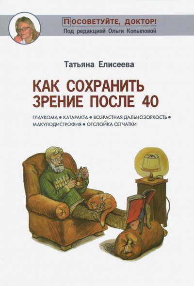 Книга: Метафора Как сохранить зрение после 40 (Елисеева Татьяна Олеговна) 978-5-85407-139-0