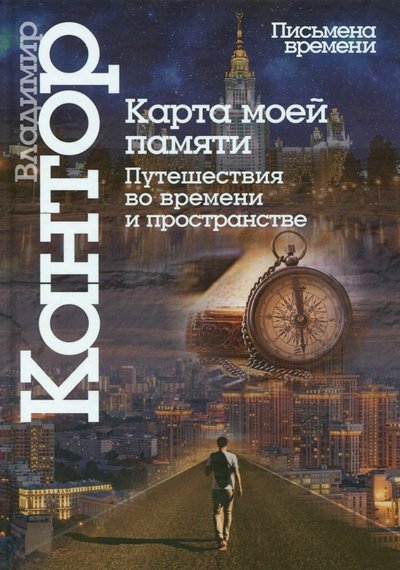 Книга: Центр гуманитарных инициатив Карта моей памяти. Путешествия во времени и пространстве. Книга эссе 978-5-98712-599-1