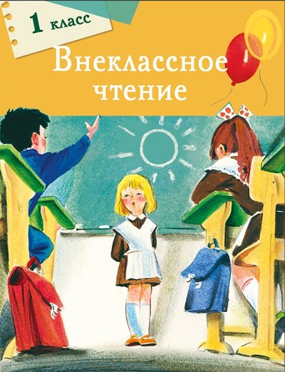 Книга: Стрекоза Внеклассное чтение. 1 класс (Толстой Лев Николаевич, Благинина Елена Александровна, Фет Афанасий Афанасьевич) 978-5-9951-3355-1