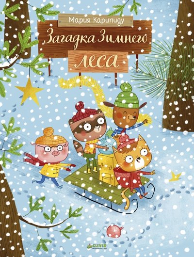 Книга: Clever Загадка Зимнего леса (Мария Карипиду) 978-5-00115-176-0