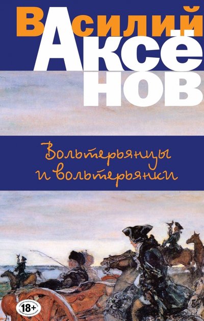Книга: Эксмо Вольтерьянцы и вольтерьянки (Аксенов Василий Павлович) 978-5-04-089063-7