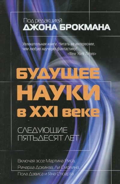 Книга: АСТ, Neoclassic Будущее науки в XXI веке. Следующие пятьдесят лет 978-5-17-072048-4