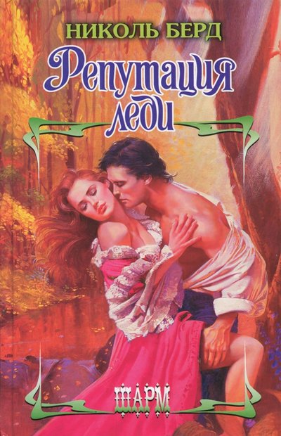 Книга: АСТ Москва, АСТ Репутация леди (Берд Николь) 978-5-17-061108-9