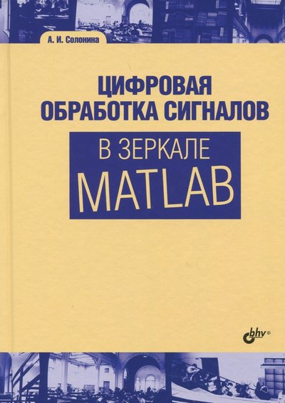 Книга: БХВ Цифровая обработка сигналов в зеркале MATLAB. Учебное пособие 978-5-9775-3946-3