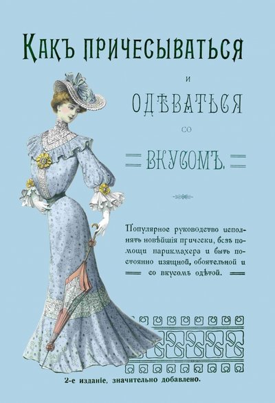 Книга: Секачев В. Издательство Как причесываться и одеваться со вкусом. Популярное руководство исполнять новейшие прически 978-5-4481-0187-8