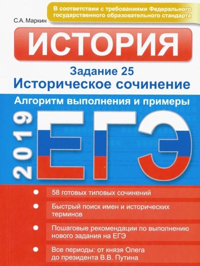 Книга: Омега-Л ЕГЭ-2018. История. Задание 25. Историческое сочинение. Алгоритм выполнения и примеры 978-5-370-04242-3