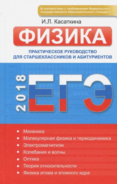 Книга: Омега-Л ЕГЭ-2018. Физика. Практическое руководство для старшеклассников и абитуриентов 978-5-370-04305-5