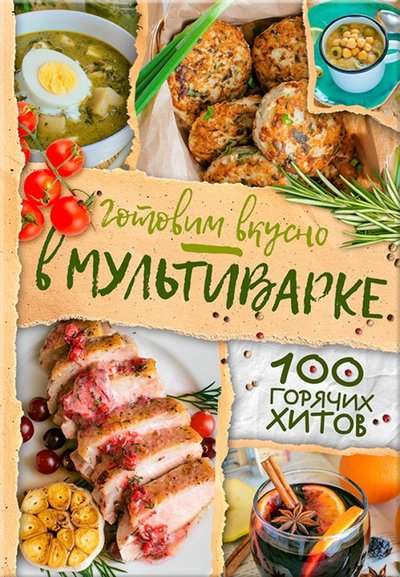 Книга: Клуб семейного досуга Готовим вкусно в мультиварке. 100 горячих хитов 978-617-12-3858-9