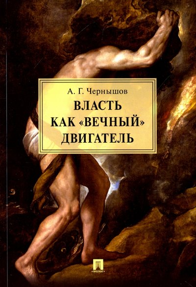 Книга: Проспект Власть как «вечный» двигатель. Монография 978-5-392-21898-1