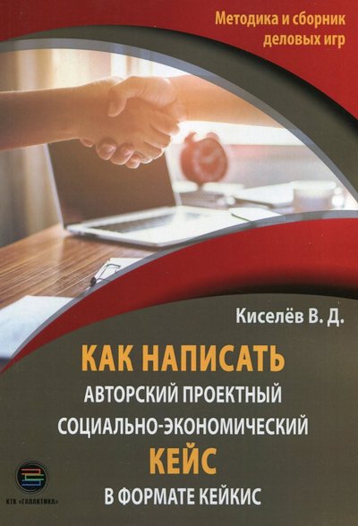 Книга: КТК Галактика Как написать авторский проектный социально-экономический кейс в формате КЕЙКИС 978-5-9500662-5-2