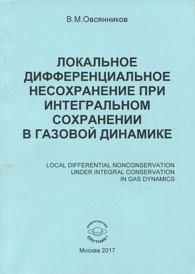 Книга: Спутник+ Локальное дифференциальное несохранение при интегральном сохранении в газовой динамике. Монография 978-5-9973-4463-4