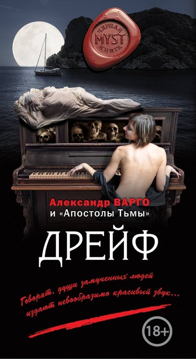Книга: Эксмо, Редакция 1 Дрейф (Варго Александр, Фролов Андрей) 978-5-699-98632-3