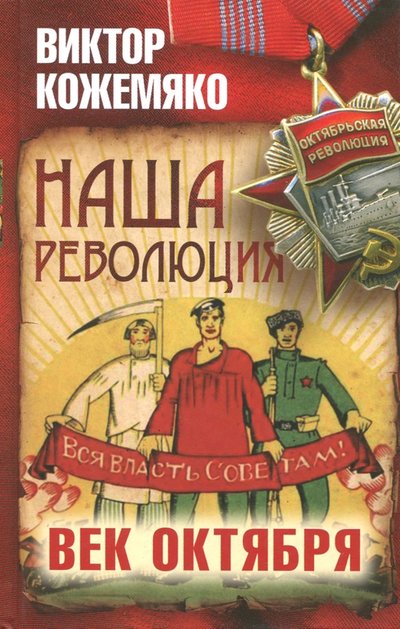Книга: Алгоритм Наша революция. Век Октября (Виктор Кожемяко) 978-5-906979-40-7