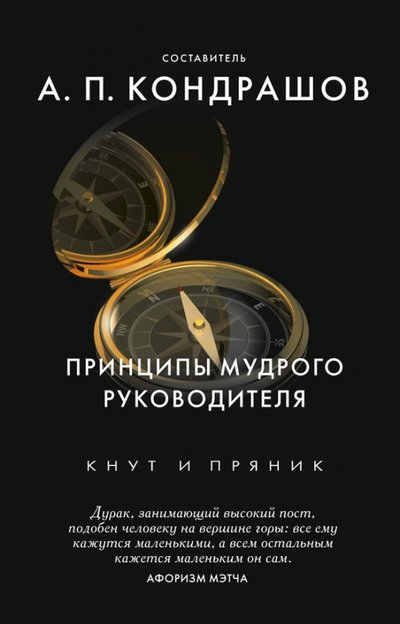Книга: РИПОЛ классик Группа Компаний ООО Принципы мудрого руководителя (Кондрашов Анатолий) 978-5-386-10288-3