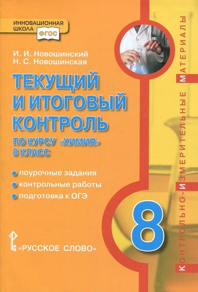 Книга: Русское слово Химия. 8 класс. Текущий и итоговый контроль. 978-5-533-00399-5