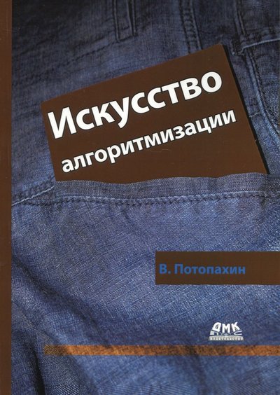 Книга: ДМК-Пресс Искусство алгоритмизации (Потопахин Виталий Валерьевич) 978-5-97060-612-4