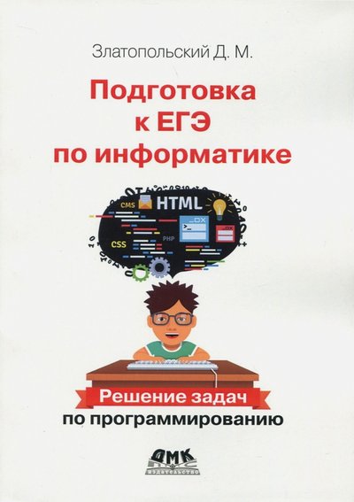 Книга: ДМК Пресс Подготовка к ЕГЭ по информатике. Решение задач по программированию 978-5-97060-598-1