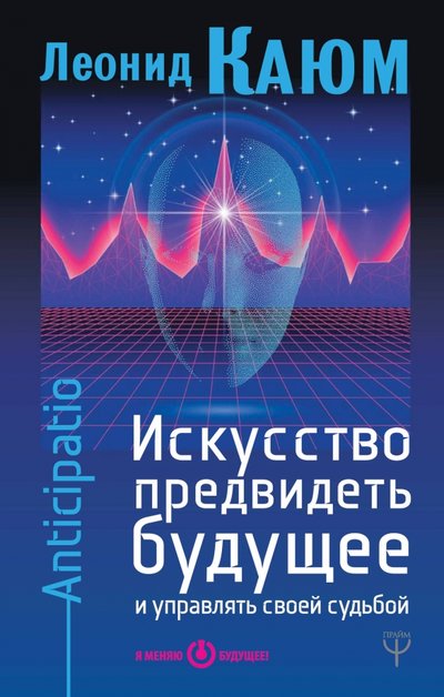 Книга: АСТ Искусство предвидеть будущее и управлять своей судьбой 978-5-17-982983-6