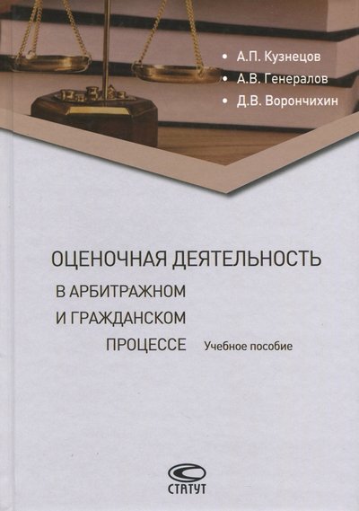 Книга: Статут Оценочная деятельность в арбитражном и гражданском процессе. Учебное пособие 978-5-8354-1276-1