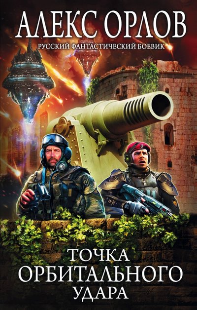 Книга: Эксмо Точка орбитального удара (Алекс Орлов) 978-5-04-089100-9