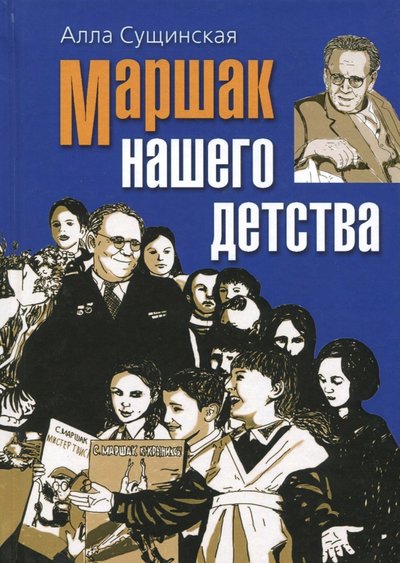 Книга: Вече Маршак нашего детства (Маршак Илья (иллюстратор), Сущинская Алла Фаатовна) 978-5-4444-6444-1