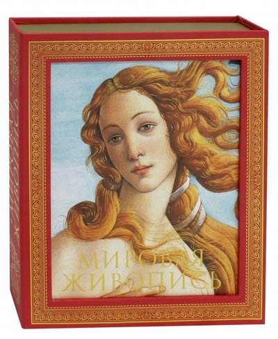 Книга: ООО "Издательство "Эксмо" Мировая живопись. Новое издание 978-5-699-97458-0