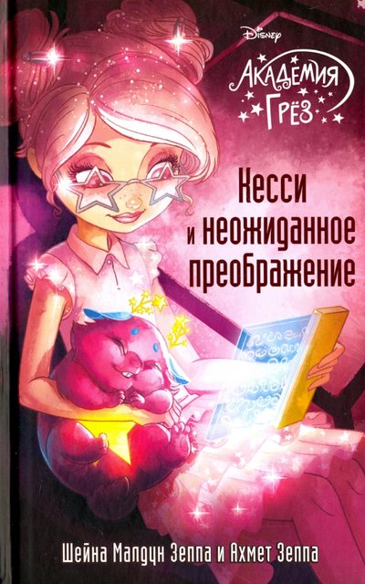 Книга: ООО "Издательство "Эксмо" Кесси и неожиданное преображение 978-5-04-088618-0