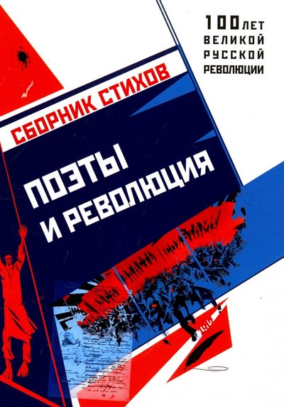 Книга: Страта Поэты и Революция (Алферова Татьяна Георгиевна, Бобкова Зоя Степановна, Воронов Сергей Николаевич) 978-5-9500705-2-5