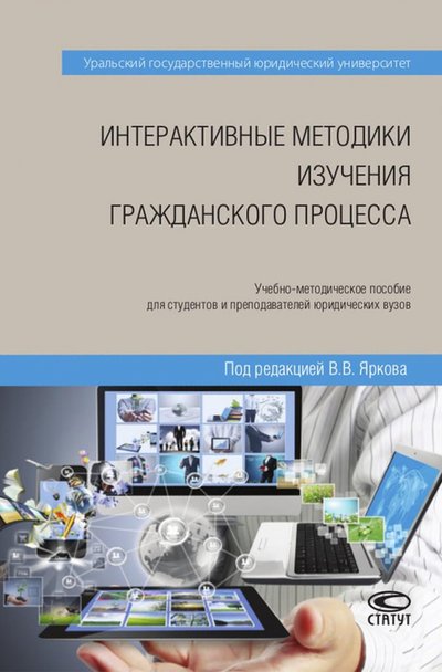 Книга: Статут Интерактивные методики изучения гражданского процесса. Учебно-методическое пособие 978-5-8354-1265-5