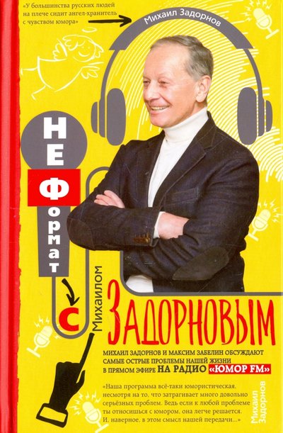 Книга: Центрполиграф НеФормат с Михаилом Задорновым 978-5-227-07679-3