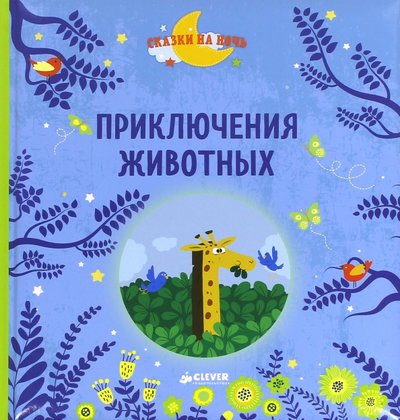 Книга: Clever Приключения животных (Гростет Ш., Мюлленхайм С.) 978-5-00115-248-4