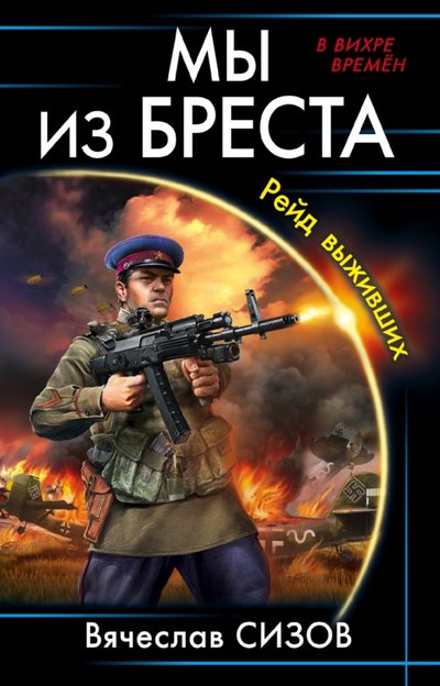 Книга: ООО "Издательство "Эксмо" Мы из Бреста. Рейд выживших (Сизов Вячеслав Николаевич) 978-5-04-089017-0