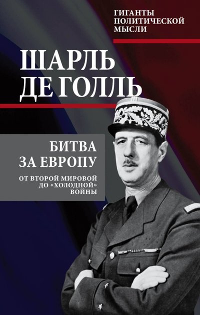 Книга: Алгоритм, Редакция 1 Битва за Европу. От Второй мировой до "холодной" войны 978-5-906979-49-0