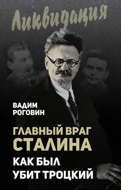 Книга: Алгоритм Главный враг Сталина. Как был убит Троцкий 978-5-906979-91-9