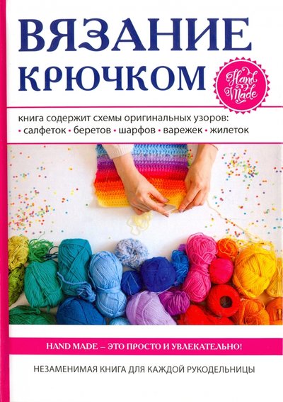Книга: RUGRAM Вязание крючком (Группа авторов) 978-5-386-11052-9
