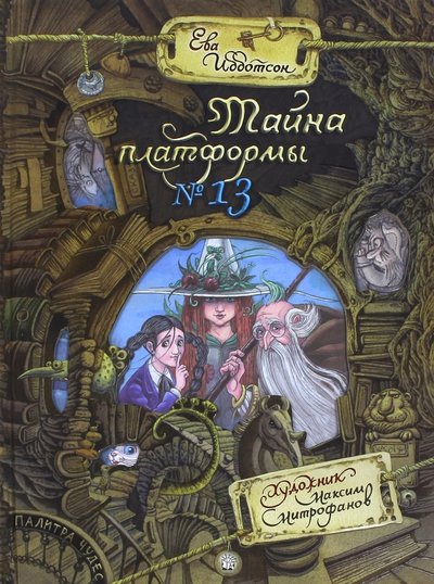 Книга: Лабиринт - Пресс Палитра чудес. Тайна платформы №13 978-5-9287-2825-0
