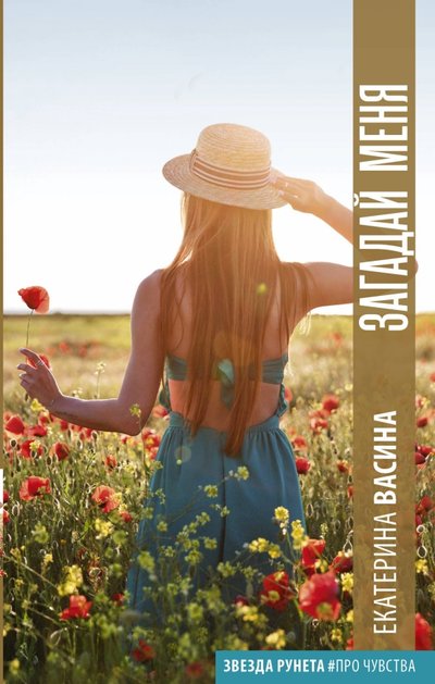 Книга: АСТ Загадай меня (Екатерина Васина) 978-5-17-101014-0