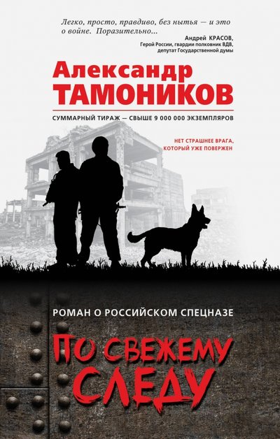 Книга: Эксмо, Редакция 1 По свежему следу (Александр Тамоников) 978-5-04-089586-1