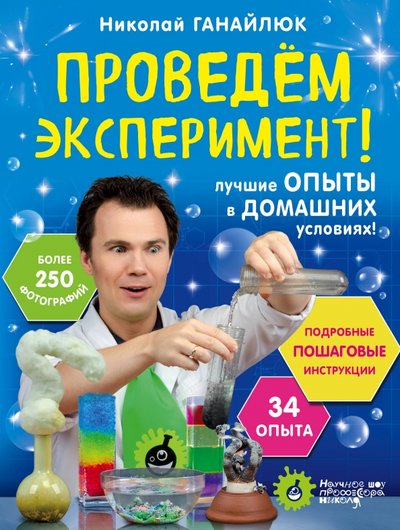 Книга: ООО "Издательство "Эксмо" Проведем эксперимент! (Ганайлюк Николай Борисович) 978-5-04-089262-4