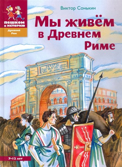 Книга: Пешком в историю Мы живем в Древнем Риме (Сонькин Виктор Валентинович) 978-5-905474-31-0