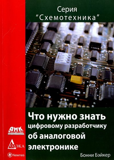 Книга: ДМК-Пресс Что нужно знать цифровому инженеру об аналоговой электронике 978-5-97060-583-7