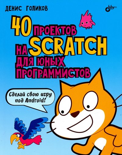 Книга: БХВ 40 проектов на Scratch для юных программистов 978-5-9775-3939-5