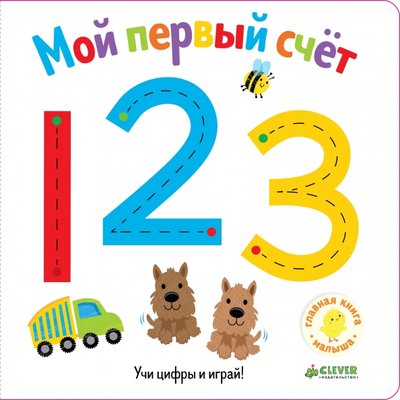 Книга: Clever Мой первый счет (Алексеева Екатерина (переводчик), Галловэй Фиона (иллюстратор)) 978-5-906951-68-7