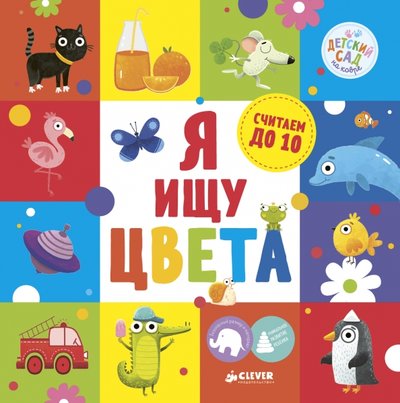 Книга: Clever Я ищу цвета (Ларина Лида (иллюстратор), Гузь Анна (иллюстратор), Гуща Екатерина (иллюстратор), Коровкина Анастасия) 978-5-00115-172-2