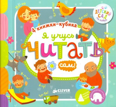 Книга: Clever Я учусь читать сам! (Алексеева Юлия) 978-5-906951-79-3