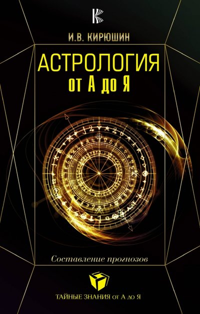 Книга: АСТ, Кладезь Астрология от А до Я. Составление прогнозов 978-5-17-105816-6