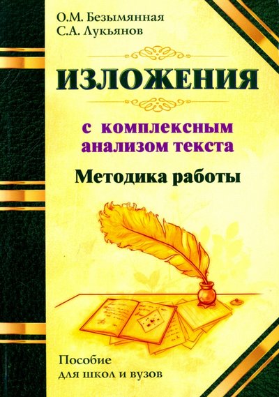 Книга: Свет Методика работы над изложением с комплексным анализом текста. Методическое пособие 978-5-413-01760-9