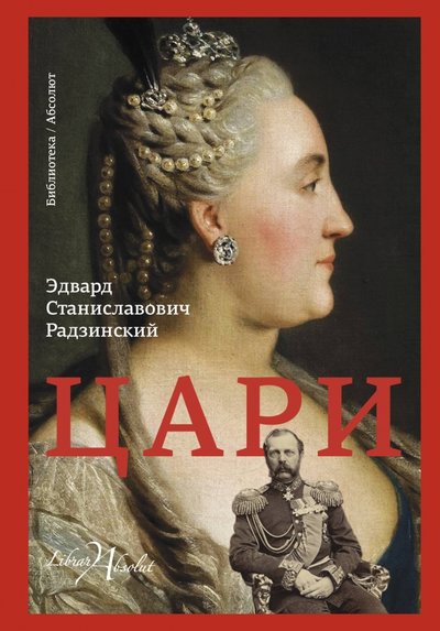 Книга: АСТ Цари (Эдвард Станиславович Радзинский) 978-5-17-105878-4